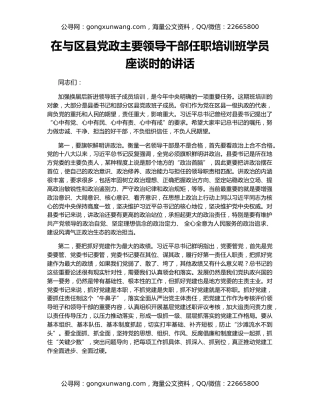 在与区县党政主要领导干部任职培训班学员座谈时的讲话