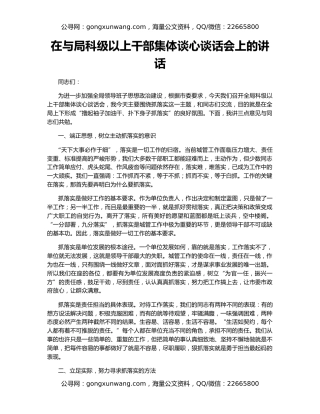 在与局科级以上干部集体谈心谈话会上的讲话