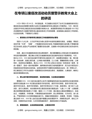 在专项以案促改活动动员暨警示教育大会上的讲话