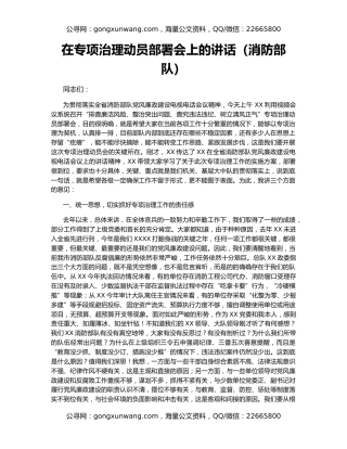 在专项治理动员部署会上的讲话（消防部队）