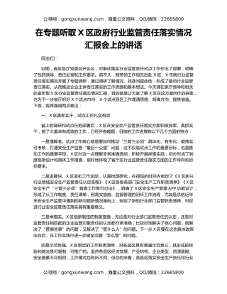 在专题听取X区政府行业监管责任落实情况汇报会上的讲话