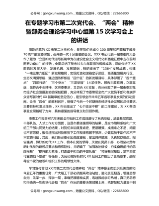 在专题学习市第二次党代会、“两会”精神暨部务会理论学习中心组第15次学习会上的讲话