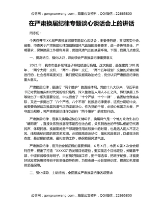 在严肃换届纪律专题谈心谈话会上的讲话