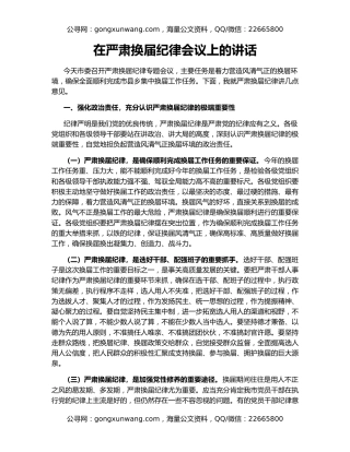 在严肃换届纪律会议上的讲话
