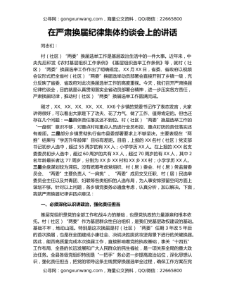 在严肃换届纪律集体约谈会上的讲话