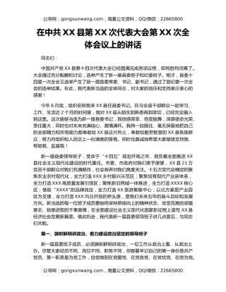 在中共XX县第XX次代表大会第XX次全体会议上的讲话