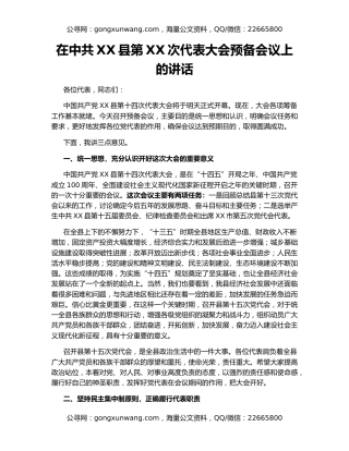 在中共XX县第XX次代表大会预备会议上的讲话