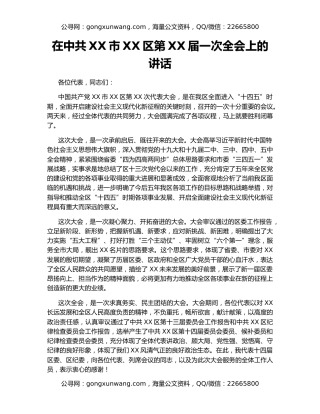 在中共XX市XX区第XX届一次全会上的讲话