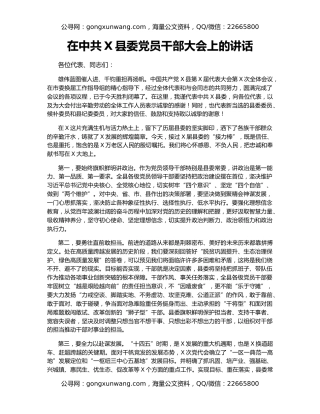 在中共X县委党员干部大会上的讲话