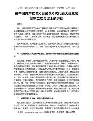 在中国共产党XX县第XX次代表大会主席团第二次会议上的讲话