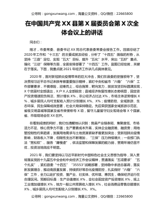 在中国共产党XX县第X届委员会第X次全体会议上的讲话