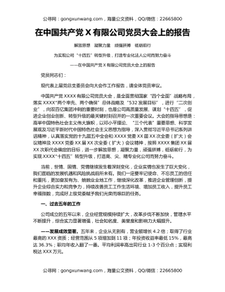 在中国共产党X有限公司党员大会上的报告