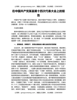 在中国共产党某县第十四次代表大会上的报告