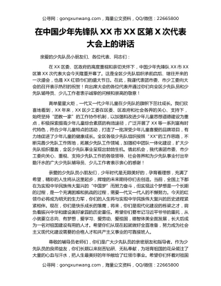 在中国少年先锋队XX市XX区第X次代表大会上的讲话