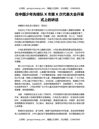 在中国少年先锋队X市第X次代表大会开幕式上的讲话