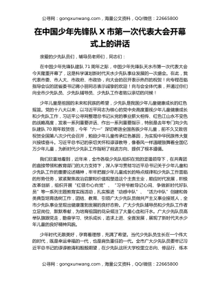在中国少年先锋队X市第一次代表大会开幕式上的讲话