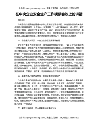 在中央企业安全生产工作视频会议上的讲话