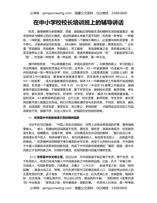 在中小学校校长培训班上的辅导讲话