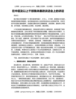在中层及以上干部集体廉政谈话会上的讲话