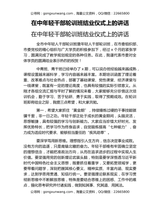 在中年轻干部轮训班结业仪式上的讲话