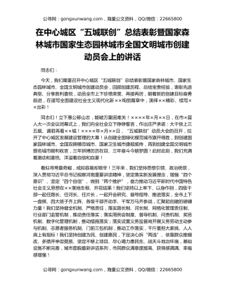 在中心城区“五城联创”总结表彰暨国家森林城市国家生态园林城市全国文明城市创建动员会上的讲话