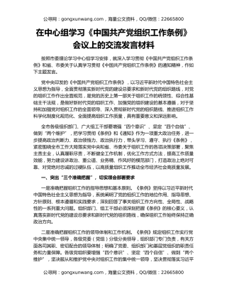 在中心组学习《中国共产党组织工作条例》会议上的交流发言材料