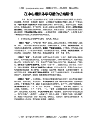 在中心组集体学习后的总结讲话