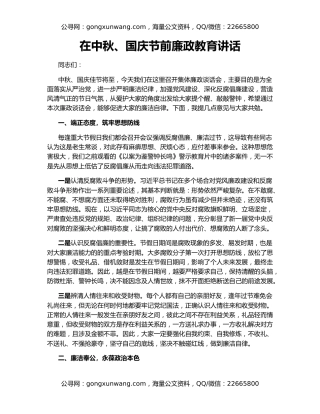 在中秋、国庆节前廉政教育讲话