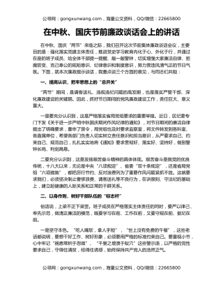 在中秋、国庆节前廉政谈话会上的讲话