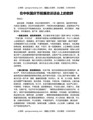 在中秋国庆节前廉政谈话会上的致辞