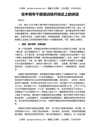 在中青年干部培训班开班式上的讲话