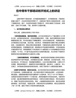 在中青年干部培训班开班式上的讲话（2）