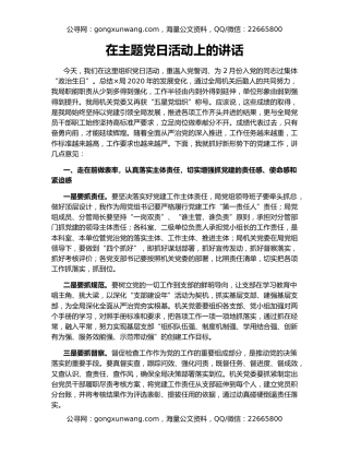 在主题党日活动上的讲话