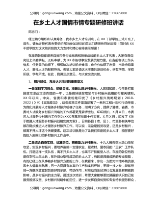 在乡土人才国情市情专题研修班讲话