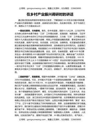 在乡村产业振兴调研时的讲话