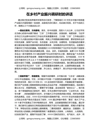 在乡村产业振兴调研时的讲话（2）