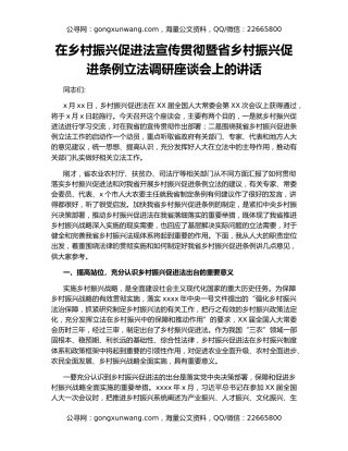 在乡村振兴促进法宣传贯彻暨省乡村振兴促进条例立法调研座谈会上的讲话