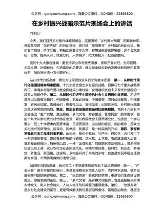 在乡村振兴战略示范片现场会上的讲话