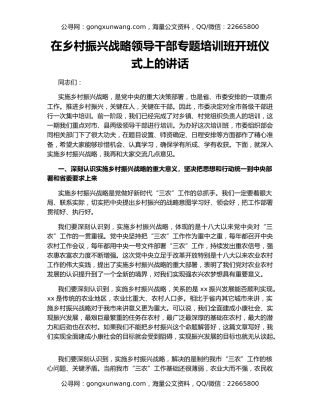 在乡村振兴战略领导干部专题培训班开班仪式上的讲话