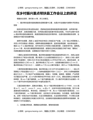 在乡村振兴重点帮扶县工作会议上的讲话