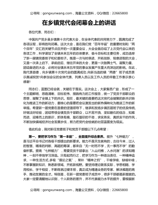 在乡镇党代会闭幕会上的讲话