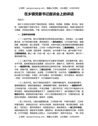 在乡镇党委书记座谈会上的讲话