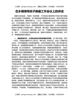 在乡镇领导班子换届工作会议上的讲话