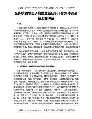 在乡镇领导班子换届暨新任职干部集体谈话会上的讲话