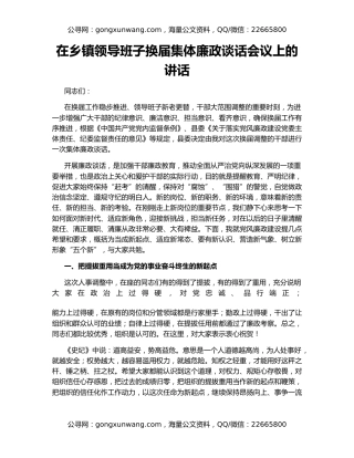 在乡镇领导班子换届集体廉政谈话会议上的讲话