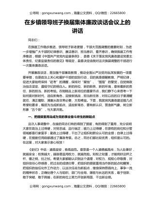 在乡镇领导班子换届集体廉政谈话会议上的讲话（2）
