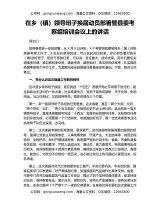 在乡（镇）领导班子换届动员部署暨县委考察组培训会议上的讲话
