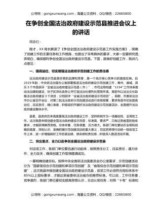 在争创全国法治政府建设示范县推进会议上的讲话