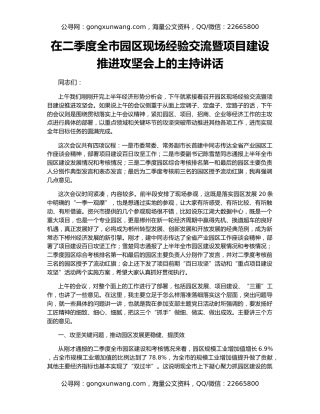 在二季度全市园区现场经验交流暨项目建设推进攻坚会上的主持讲话
