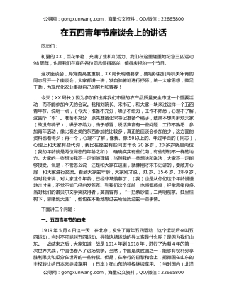 在五四青年节座谈会上的讲话